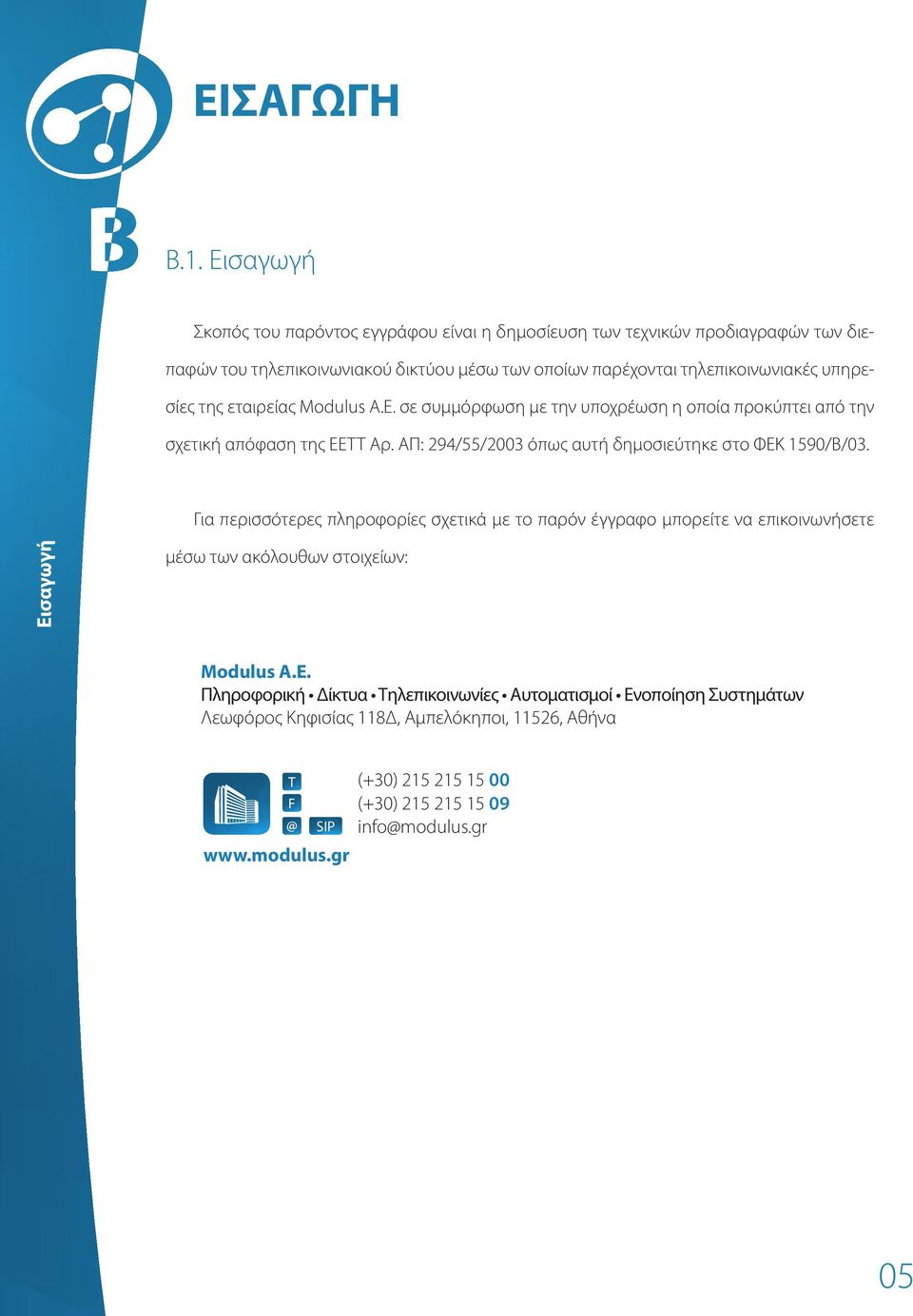 υπηρεσίες της εταιρείας Modulus Α.Ε. σε συμμόρφωση με την υποχρέωση η οποία προκύπτει από την σχετική απόφαση της ΕΕΤΤ Αρ.