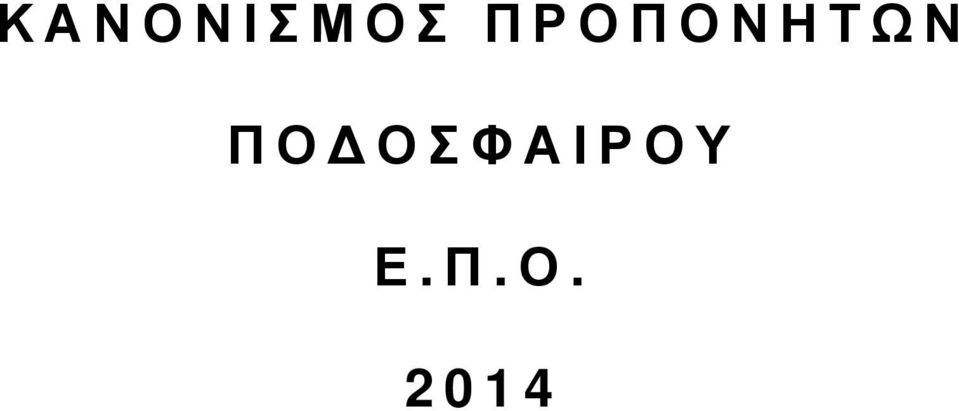 ΠΟ ΟΣΦΑΙΡΟΥ