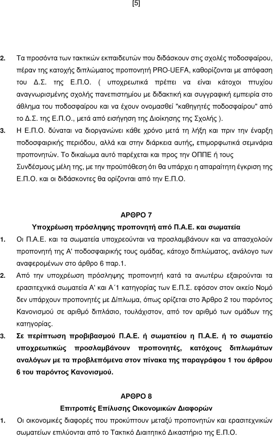 σ. της Ε.Π.Ο., µετά από εισήγηση της ιοίκησης της Σχολής ). 3. Η Ε.Π.Ο. δύναται να διοργανώνει κάθε χρόνο µετά τη λήξη και πριν την έναρξη ποδοσφαιρικής περιόδου, αλλά και στην διάρκεια αυτής, επιµορφωτικά σεµινάρια προπονητών.