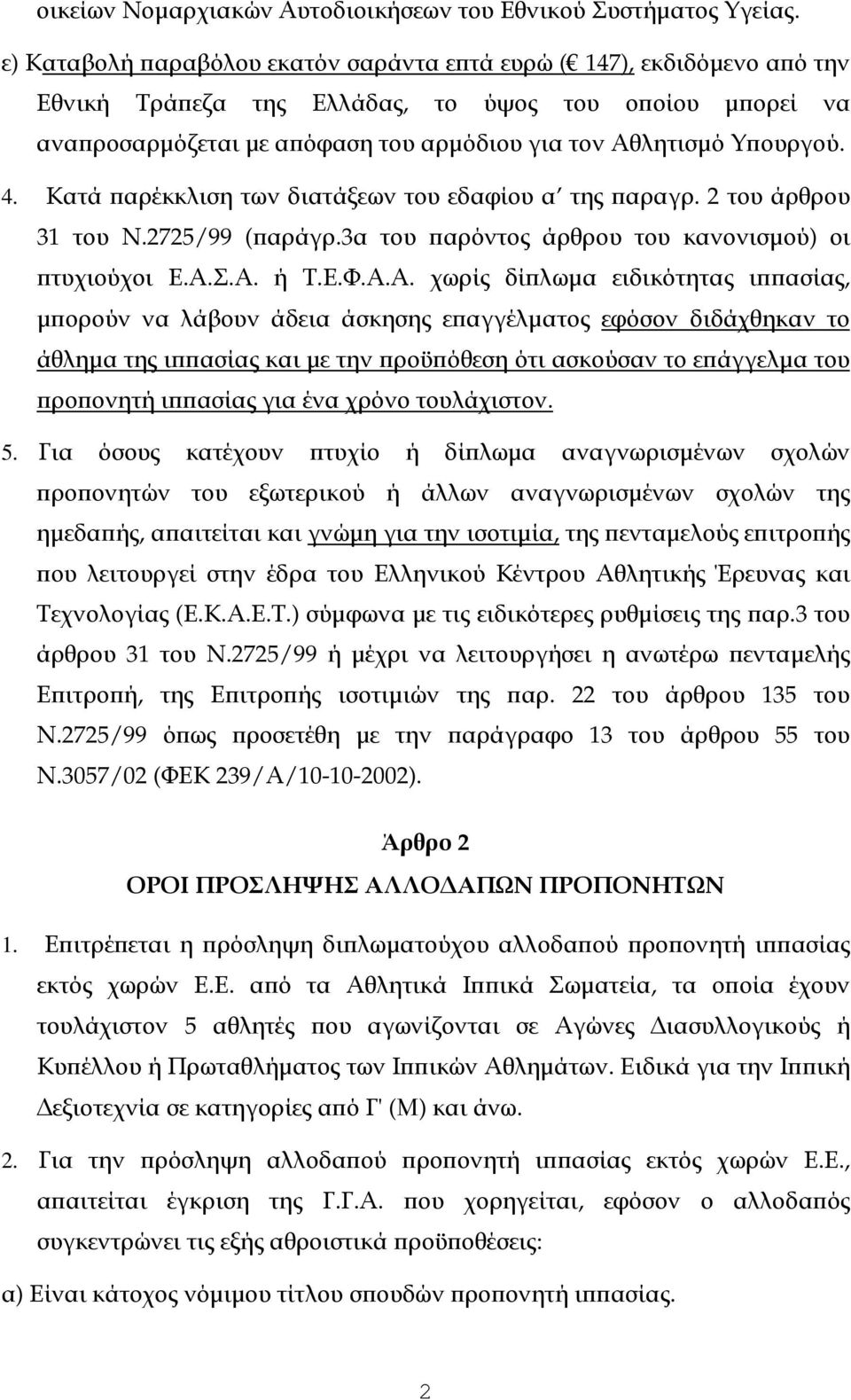 4. Κατά αρέκκλιση των διατάξεων του εδαφίου α της αραγρ. 2 του άρθρου 31 του Ν.2725/99 ( αράγρ.3α του αρόντος άρθρου του κανονισµού) οι τυχιούχοι Ε.Α.