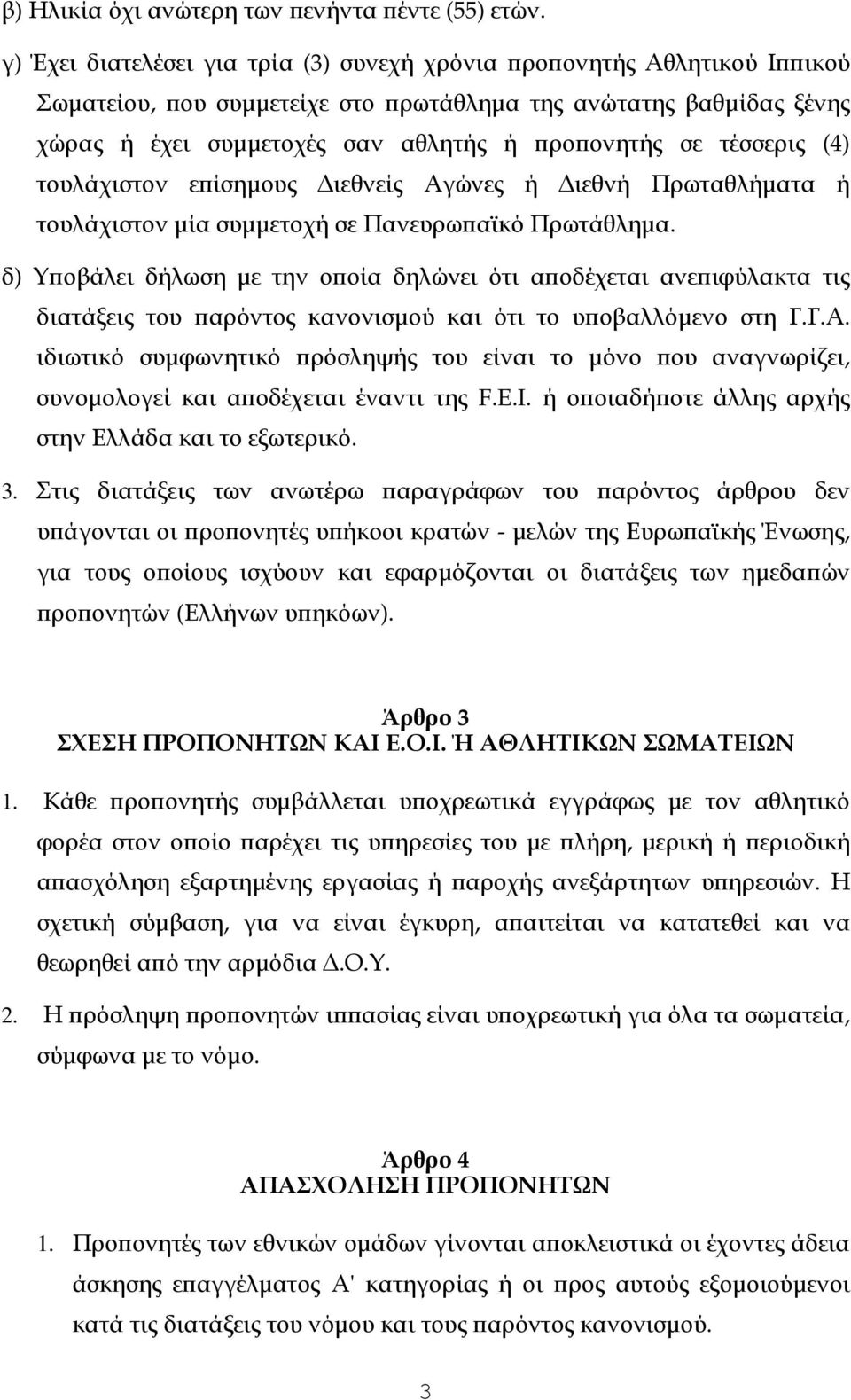 (4) τουλάχιστον ε ίσηµους ιεθνείς Αγώνες ή ιεθνή Πρωταθλήµατα ή τουλάχιστον µία συµµετοχή σε Πανευρω αϊκό Πρωτάθληµα.