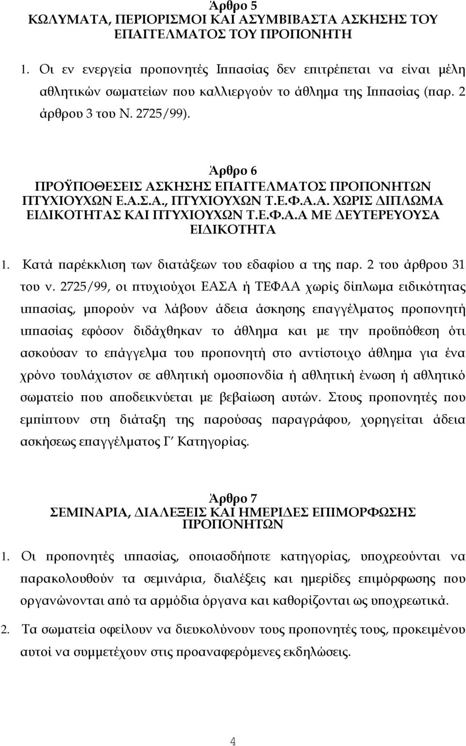 Άρθρο 6 ΠΡΟΫΠΟΘΕΣΕΙΣ ΑΣΚΗΣΗΣ ΕΠΑΓΓΕΛΜΑΤΟΣ ΠΡΟΠΟΝΗΤΩΝ ΠΤΥΧΙΟΥΧΩΝ Ε.Α.Σ.Α., ΠΤΥΧΙΟΥΧΩΝ Τ.Ε.Φ.Α.Α. ΧΩΡΙΣ ΙΠΛΩΜΑ ΕΙ ΙΚΟΤΗΤΑΣ ΚΑΙ ΠΤΥΧΙΟΥΧΩΝ Τ.Ε.Φ.Α.Α ΜΕ ΕΥΤΕΡΕΥΟΥΣΑ ΕΙ ΙΚΟΤΗΤΑ 1.