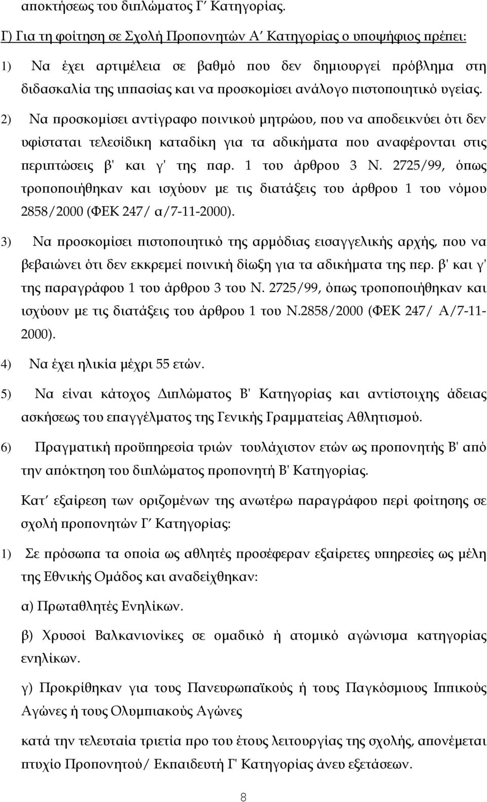 2) Να ροσκοµίσει αντίγραφο οινικού µητρώου, ου να α οδεικνύει ότι δεν υφίσταται τελεσίδικη καταδίκη για τα αδικήµατα ου αναφέρονται στις ερι τώσεις β' και γ' της αρ. 1 του άρθρου 3 Ν.