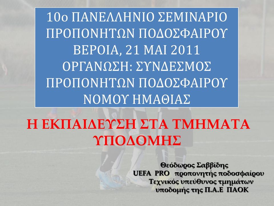 ΕΚΠΙΕΤΗ Σ ΣΜΗΜΣ ΤΠΟΟΜΗ Θεόδωρος αββίδης UEFA PRO