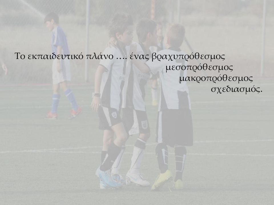 ένας βραχυπρόθεσμος