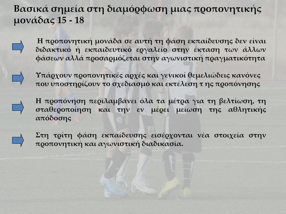 θεμελιώδεις κανόνες που υποστηρίζουν το σχεδιασμό και εκτέλεση τ ης προπόνησης Η προπόνηση περιλαμβάνει όλα τα μέτρα για τη βελτίωση, τη