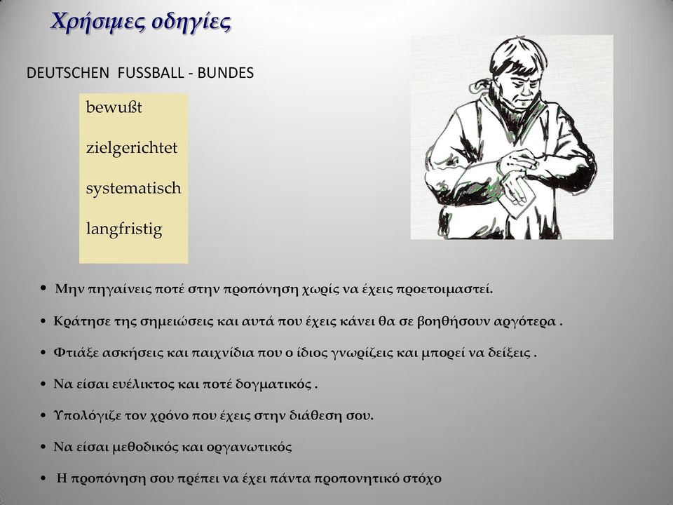 Υτιάξε ασκήσεις και παιχνίδια που ο ίδιος γνωρίζεις και μπορεί να δείξεις. Να είσαι ευέλικτος και ποτέ δογματικός.