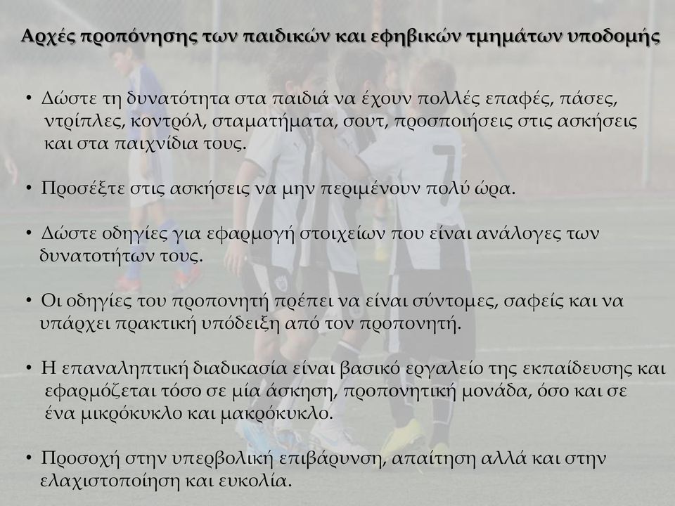 Οι οδηγίες του προπονητή πρέπει να είναι σύντομες, σαφείς και να υπάρχει πρακτική υπόδειξη από τον προπονητή.