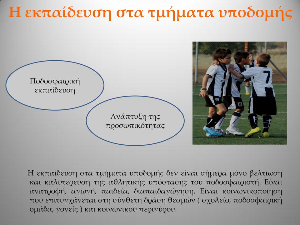 υπόστασης του ποδοσφαιριστή. Είναι ανατροφή, αγωγή, παιδεία, διαπαιδαγώγηση.