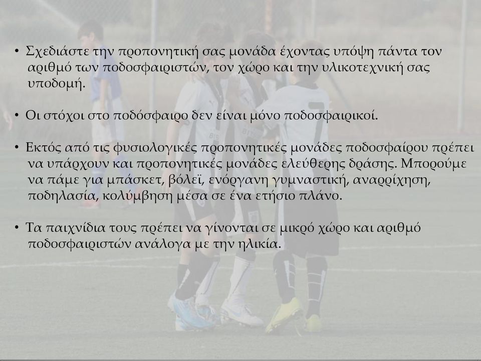 Εκτός από τις φυσιολογικές προπονητικές μονάδες ποδοσφαίρου πρέπει να υπάρχουν και προπονητικές μονάδες ελεύθερης δράσης.