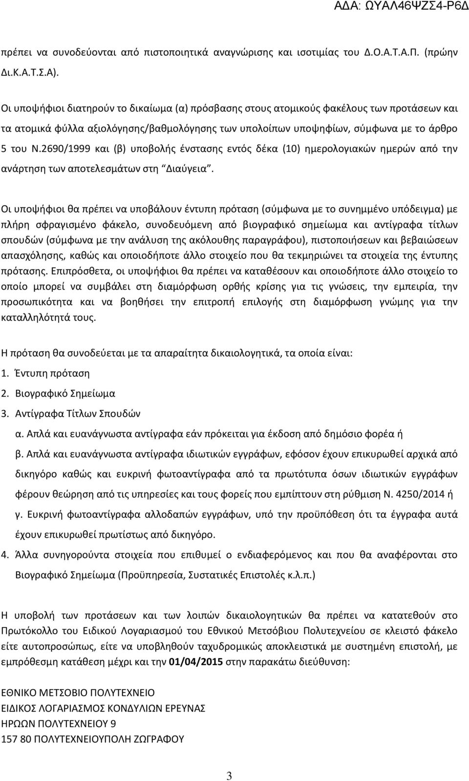 2690/1999 και (β) υποβολής ένστασης εντός δέκα (10) ημερολογιακών ημερών από την ανάρτηση των αποτελεσμάτων στη Διαύγεια.