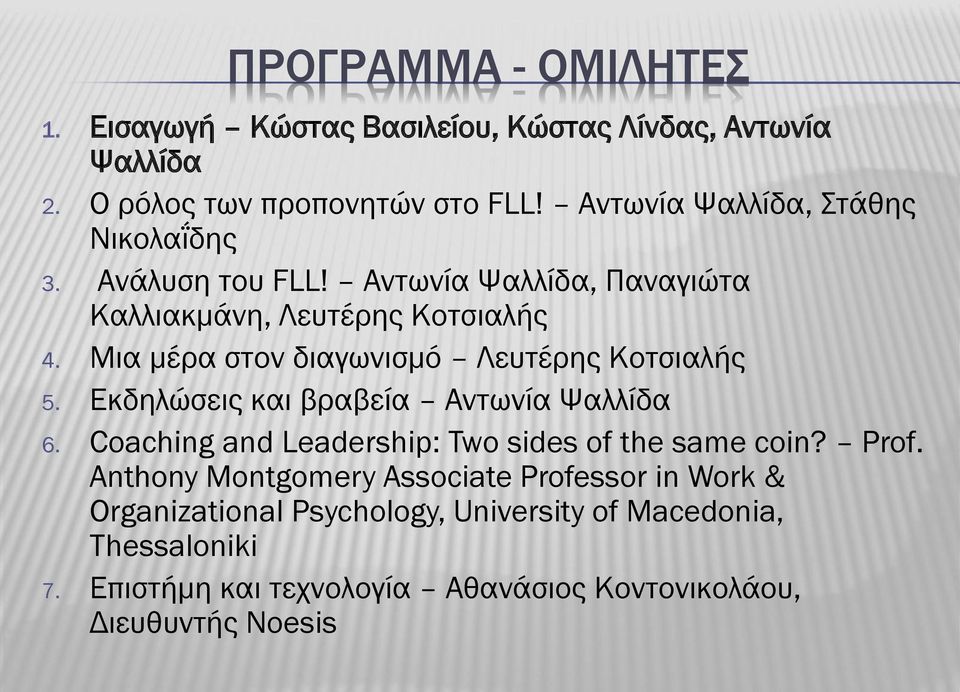Μια μέρα στον διαγωνισμό Λευτέρης Κοτσιαλής 5. Εκδηλώσεις και βραβεία Αντωνία Ψαλλίδα 6. Coaching and Leadership: Two sides of the same coin?