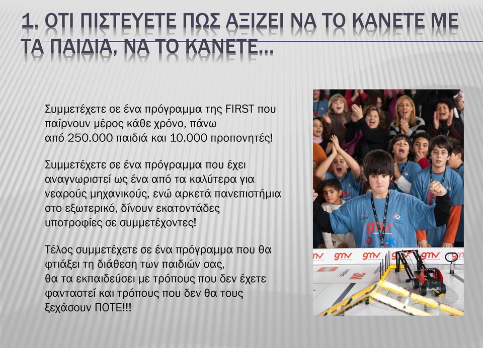 Συμμετέχετε σε ένα πρόγραμμα που έχει αναγνωριστεί ως ένα από τα καλύτερα για νεαρούς μηχανικούς, ενώ αρκετά πανεπιστήμια στο εξωτερικό,