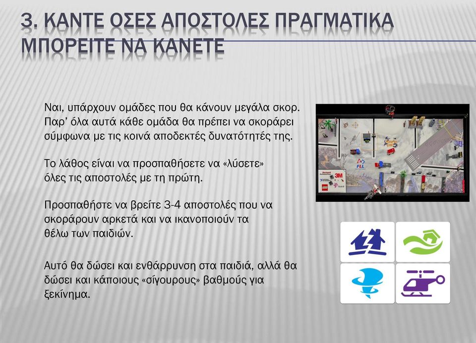Το λάθος είναι να προσπαθήσετε να «λύσετε» όλες τις αποστολές με τη πρώτη.