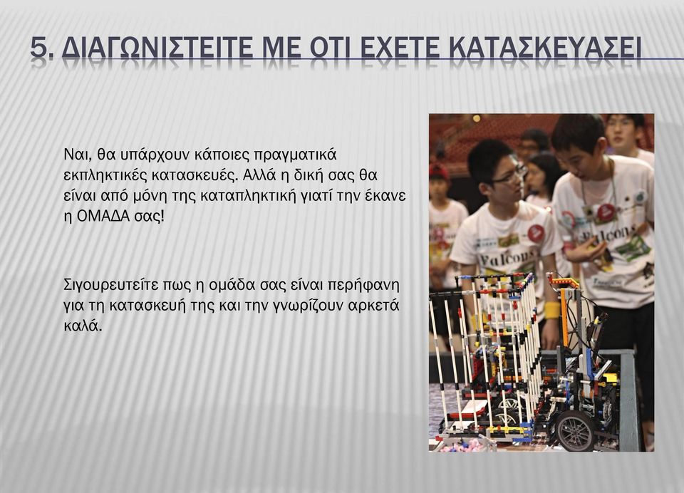 Αλλά η δική σας θα είναι από μόνη της καταπληκτική γιατί την έκανε η