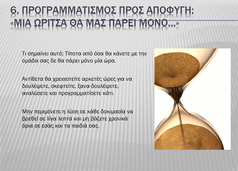 Αντίθετα θα χρειαστείτε αρκετές ώρες για να δουλέψετε, σκεφτείτε, ξανα-δουλέψετε, αναλύσετε και