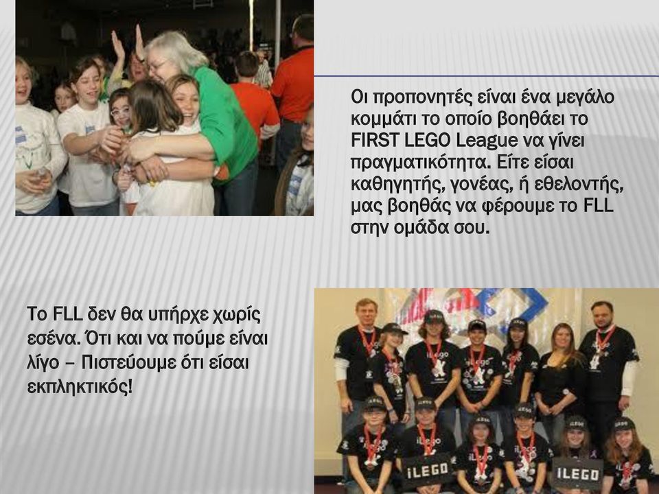 Οι προπονητές είναι ένα μεγάλο κομμάτι το οποίο βοηθάει το FIRST LEGO