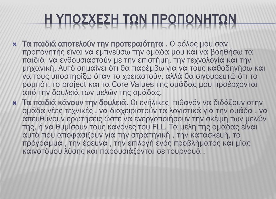 Αυτό σημαίνει ότι θα παρέμβω για να τους καθοδηγήσω και να τους υποστηρίξω όταν το χρειαστούν, αλλά θα σιγουρευτώ ότι το ρομπότ, το project και τα Core Values της ομάδας μου προέρχονται από την