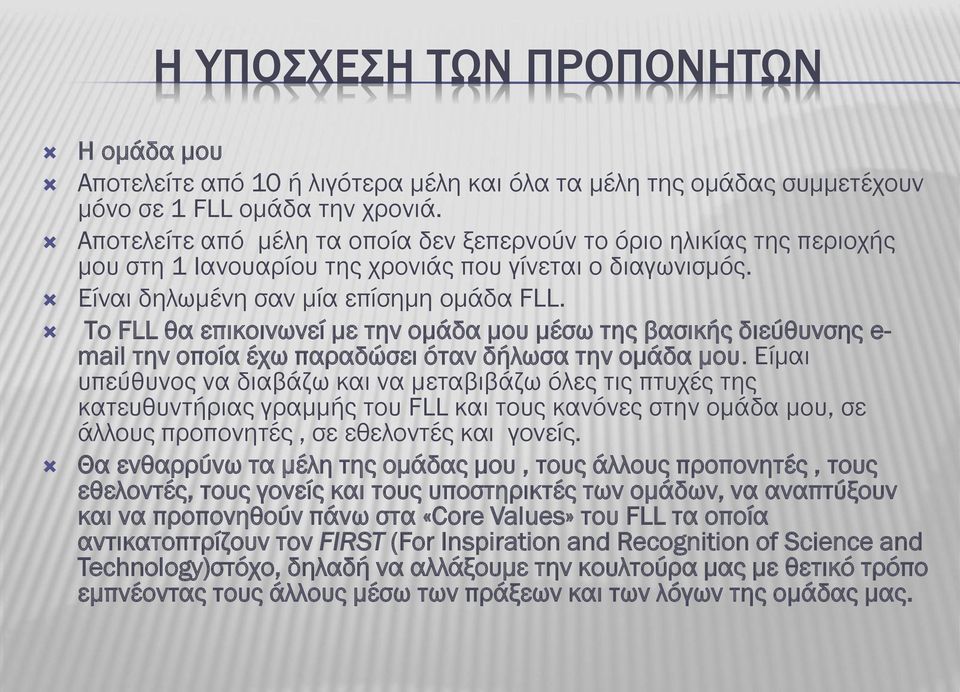 Το FLL θα επικοινωνεί με την ομάδα μου μέσω της βασικής διεύθυνσης e- mail την οποία έχω παραδώσει όταν δήλωσα την ομάδα μου.
