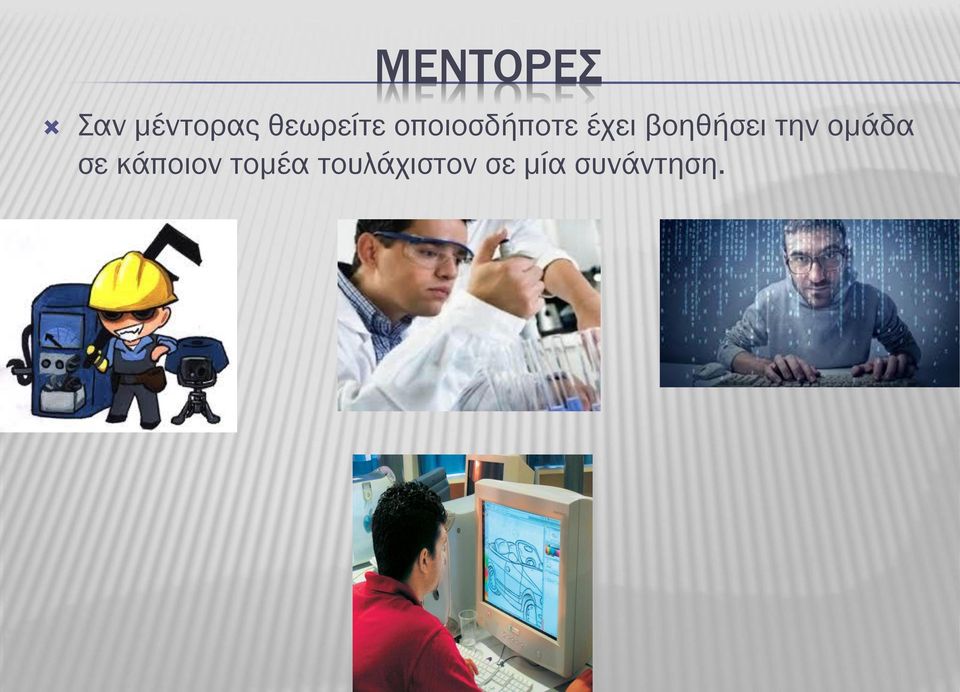 βοηθήσει την ομάδα σε