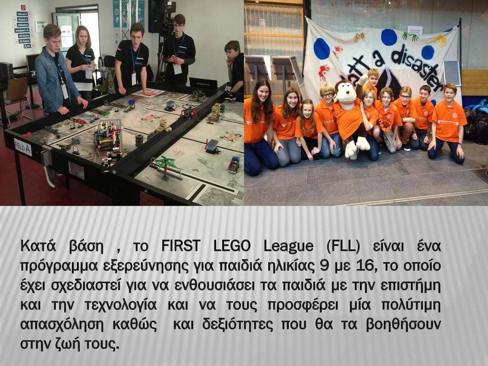τα παιδιά με την επιστήμη και την τεχνολογία και να τους προσφέρει μία
