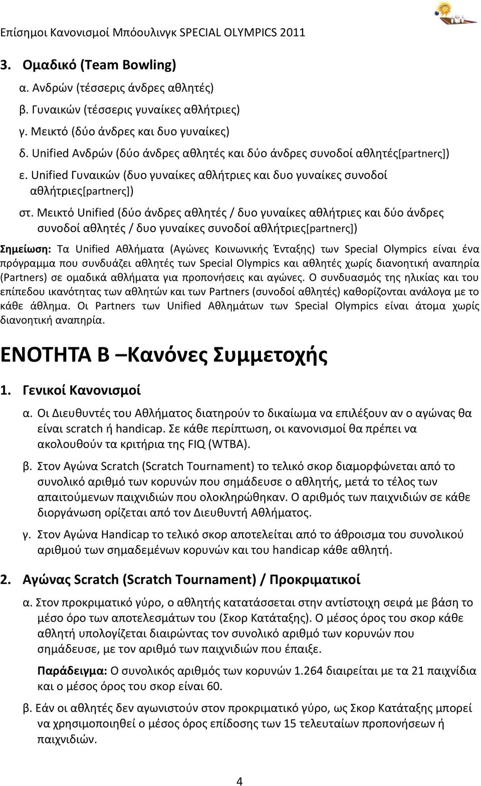 Μεικτό Unified (δφο άνδρεσ ακλθτζσ / δυο γυναίκεσ ακλιτριεσ και δφο άνδρεσ ςυνοδοί ακλθτζσ / δυο γυναίκεσ ςυνοδοί ακλιτριεσ[partnerσ]) ημείωςη: Σα Unified Ακλιματα (Αγϊνεσ Κοινωνικισ Ζνταξθσ) των