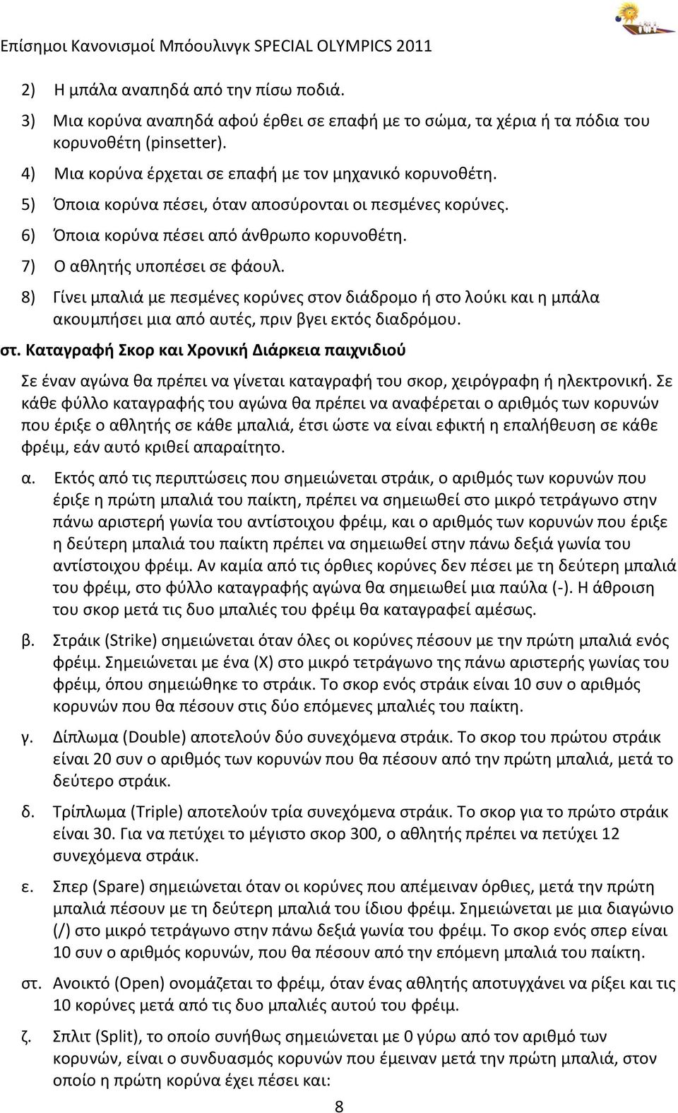 8) Γίνει μπαλιά με πεςμζνεσ κορφνεσ ςτον διάδρομο ι ςτο λοφκι και θ μπάλα ακουμπιςει μια από αυτζσ, πριν βγει εκτόσ διαδρόμου. ςτ. Καταγραφή κορ και Χρονική Διάρκεια παιχνιδιοφ ε ζναν αγϊνα κα πρζπει να γίνεται καταγραφι του ςκορ, χειρόγραφθ ι θλεκτρονικι.