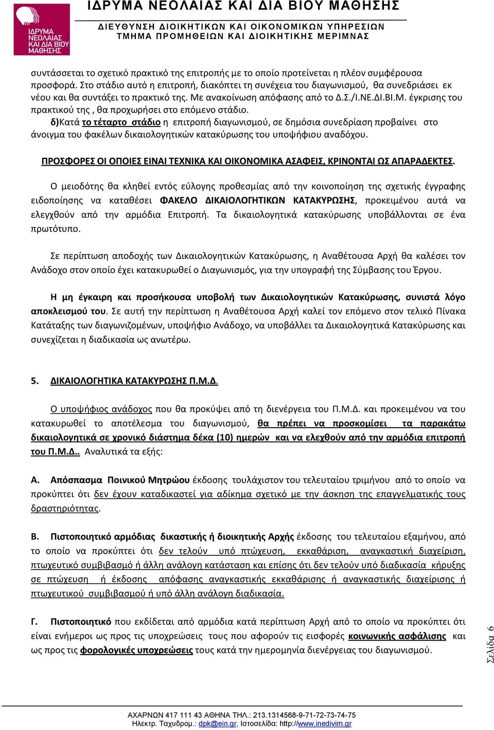 δ)κατά το τέταρτο στάδιο η επιτροπή διαγωνισμού, σε δημόσια συνεδρίαση προβαίνει στο άνοιγμα του φακέλων δικαιολογητικών κατακύρωσης του υποψήφιου αναδόχου.