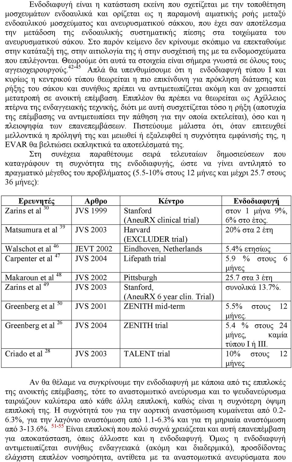 Στο παρόν κείµενο δεν κρίνουµε σκόπιµο να επεκταθούµε στην κατάταξή της, στην αιτιολογία της ή στην συσχέτισή της µε τα ενδοµοσχεύµατα που επιλέγονται.