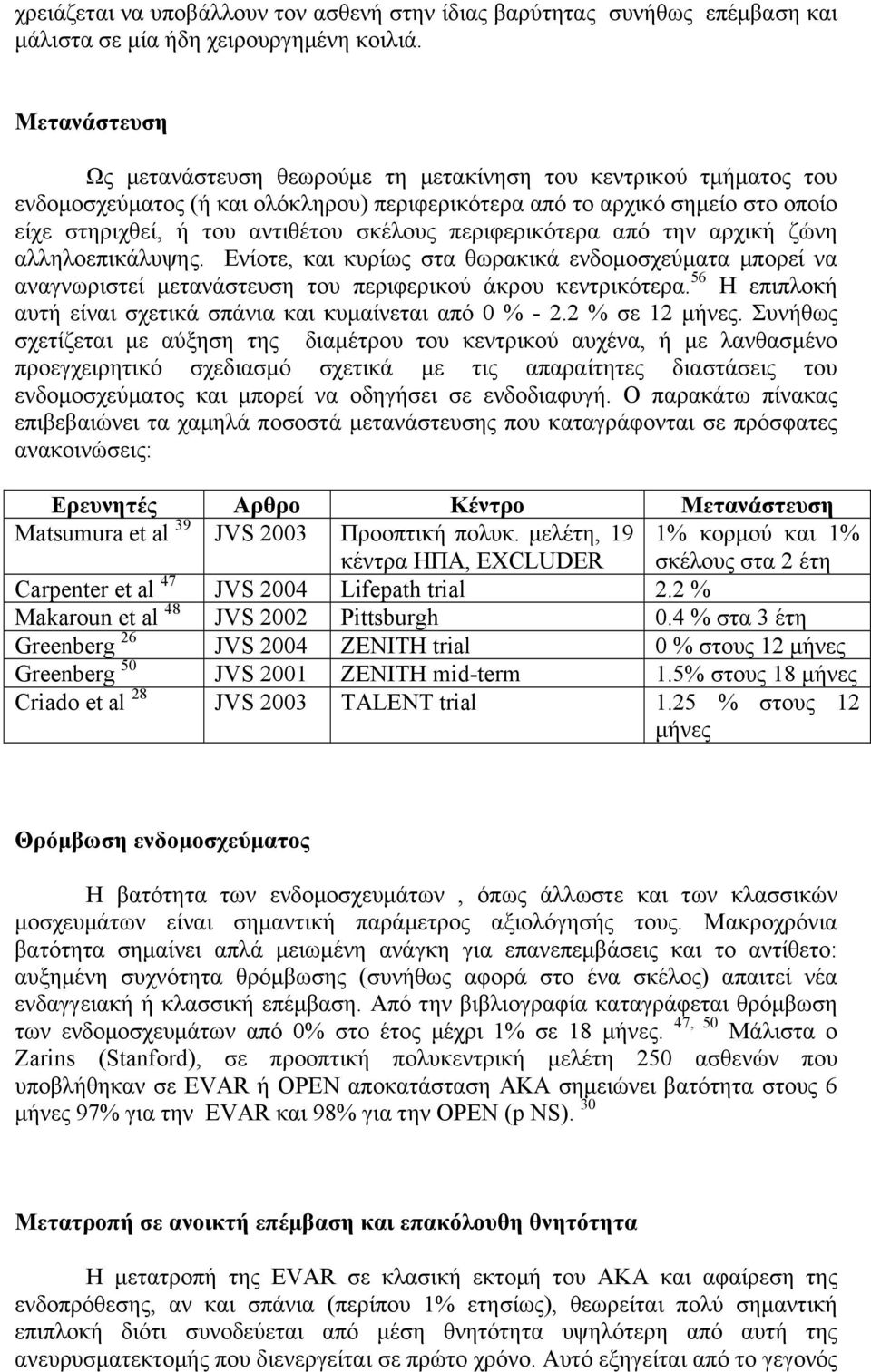περιφερικότερα από την αρχική ζώνη αλληλοεπικάλυψης. Ενίοτε, και κυρίως στα θωρακικά ενδοµοσχεύµατα µπορεί να αναγνωριστεί µετανάστευση του περιφερικού άκρου κεντρικότερα.