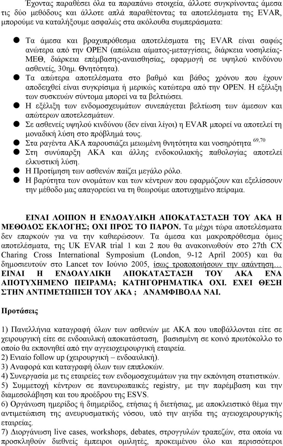 υψηλού κινδύνου ασθενείς, 30ηµ. Θνητότητα). Τα απώτερα αποτελέσµατα στο βαθµό και βάθος χρόνου που έχουν αποδειχθεί είναι συγκρίσιµα ή µερικώς κατώτερα από την OPEN.