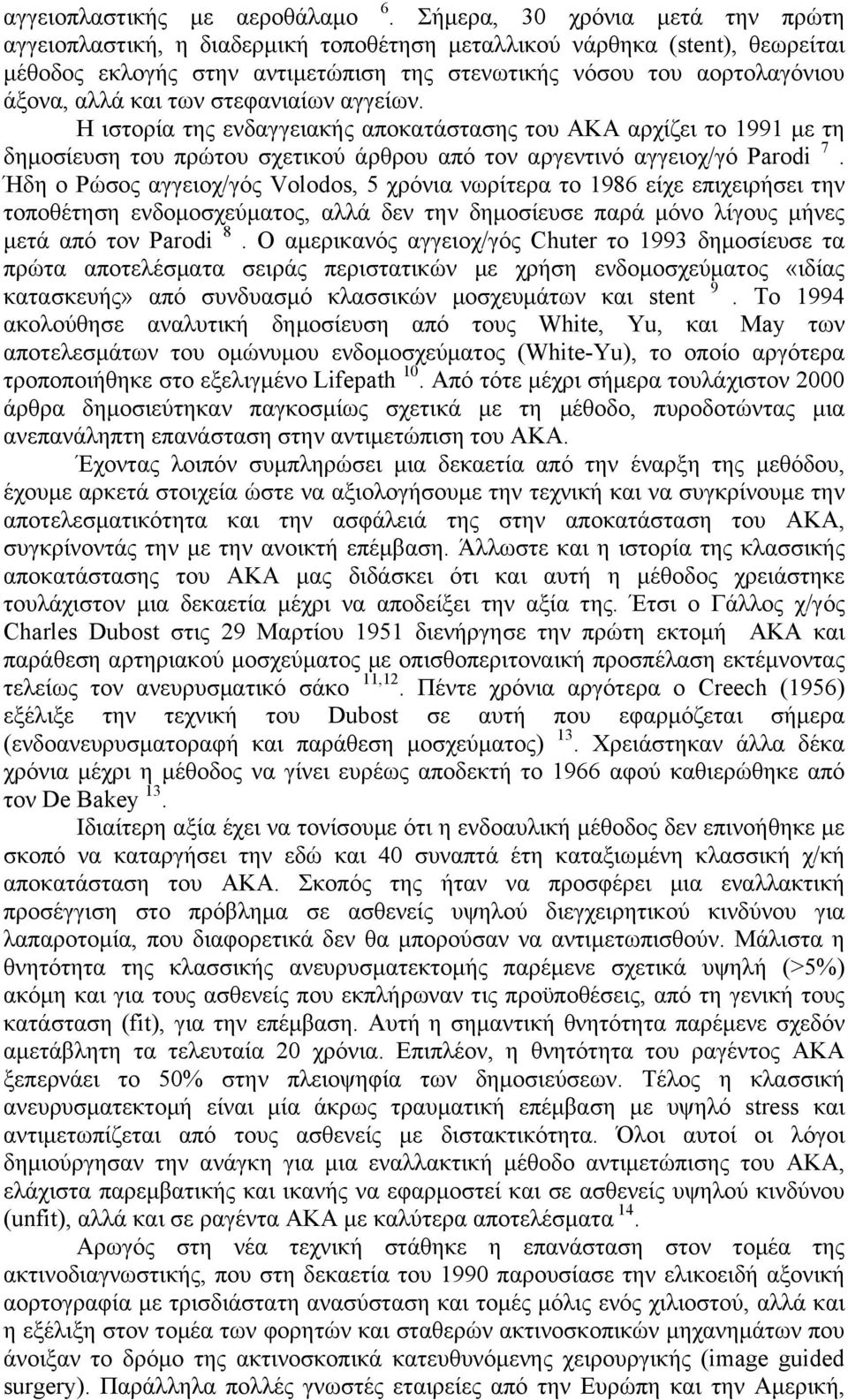 των στεφανιαίων αγγείων. Η ιστορία της ενδαγγειακής αποκατάστασης του ΑΚΑ αρχίζει το 1991 µε τη δηµοσίευση του πρώτου σχετικού άρθρου από τον αργεντινό αγγειοχ/γό Parodi 7.