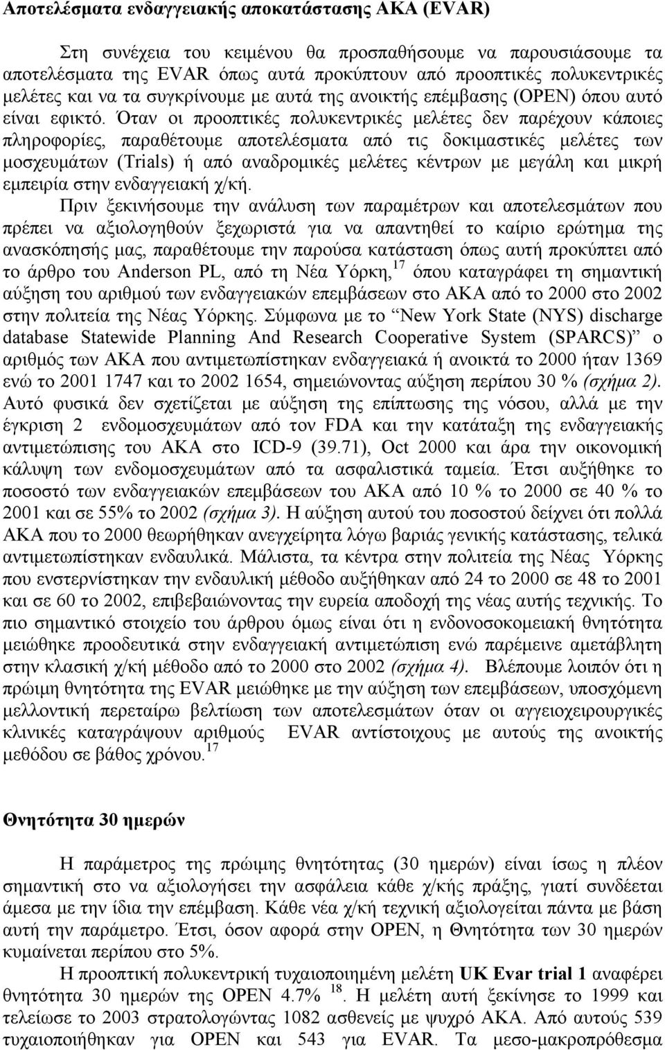 Όταν οι προοπτικές πολυκεντρικές µελέτες δεν παρέχουν κάποιες πληροφορίες, παραθέτουµε αποτελέσµατα από τις δοκιµαστικές µελέτες των µοσχευµάτων (Trials) ή από αναδροµικές µελέτες κέντρων µε µεγάλη