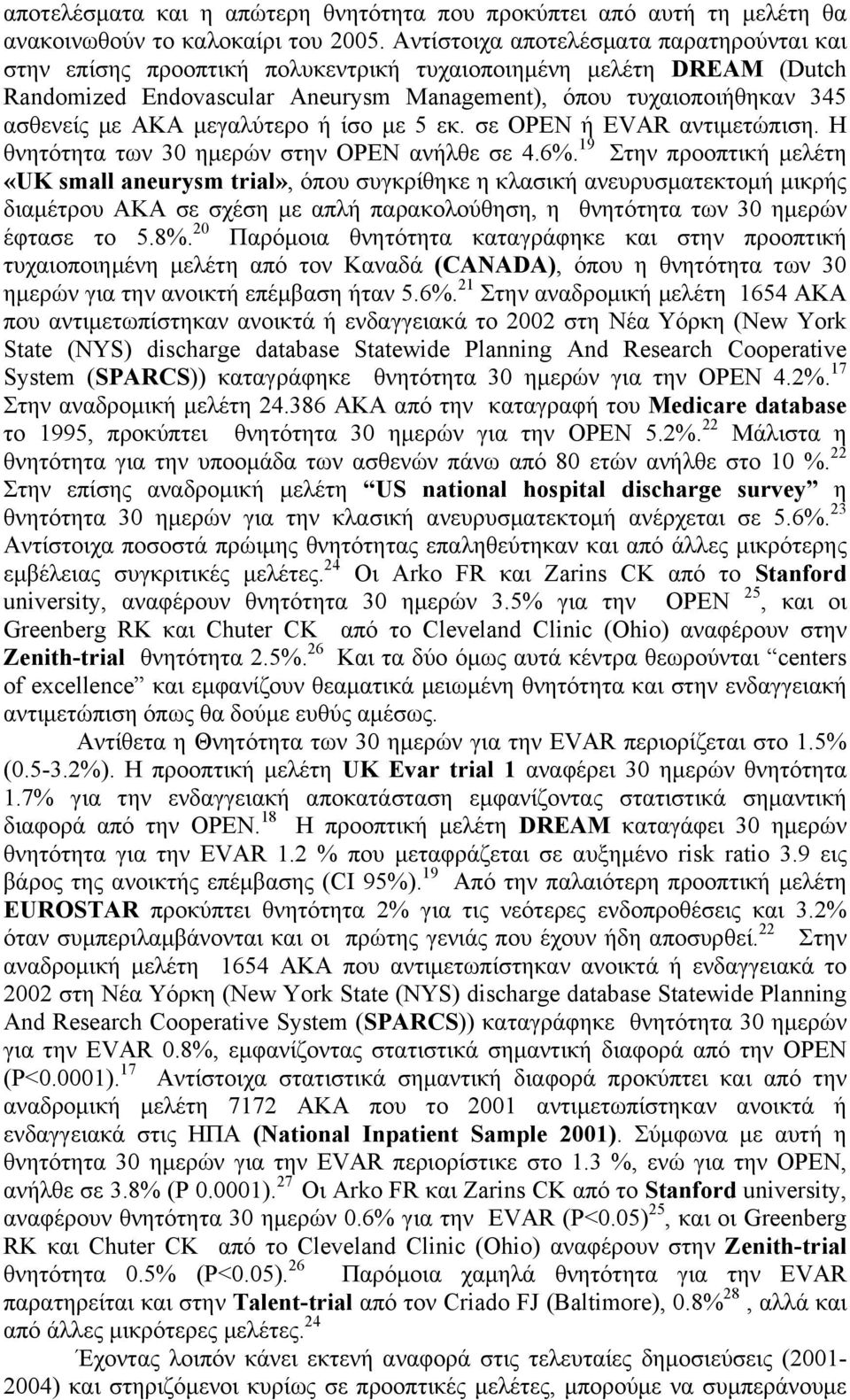 µεγαλύτερο ή ίσο µε 5 εκ. σε OPEN ή EVAR αντιµετώπιση. Η θνητότητα των 30 ηµερών στην OPEN ανήλθε σε 4.6%.