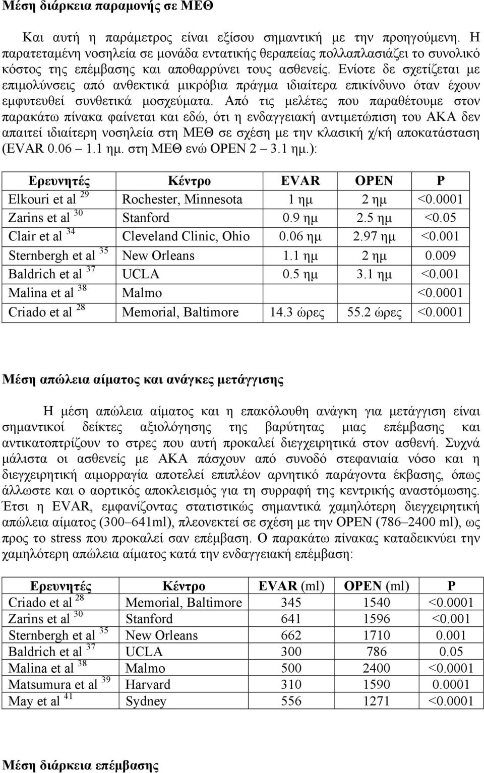 Ενίοτε δε σχετίζεται µε επιµολύνσεις από ανθεκτικά µικρόβια πράγµα ιδιαίτερα επικίνδυνο όταν έχουν εµφυτευθεί συνθετικά µοσχεύµατα.