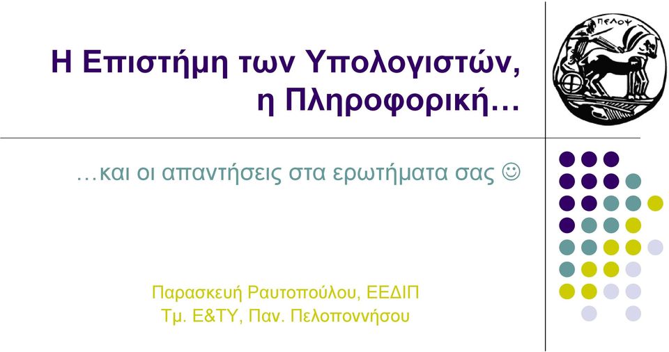 στα ερωτήματα σας Παρασκευή