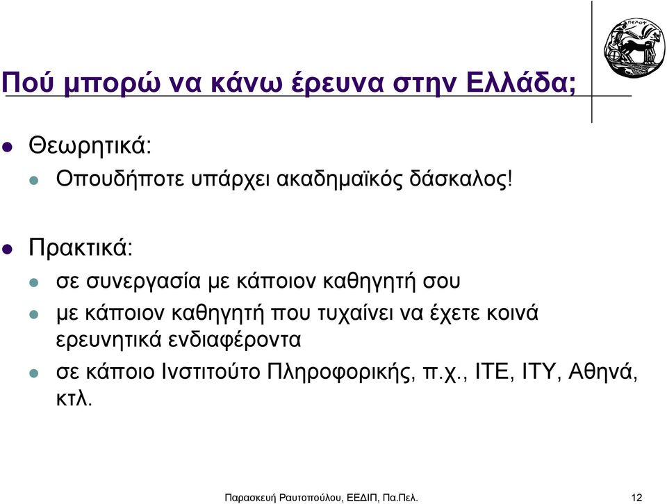Πρακτικά: σε συνεργασία με κάποιον καθηγητή σου με κάποιον καθηγητή που