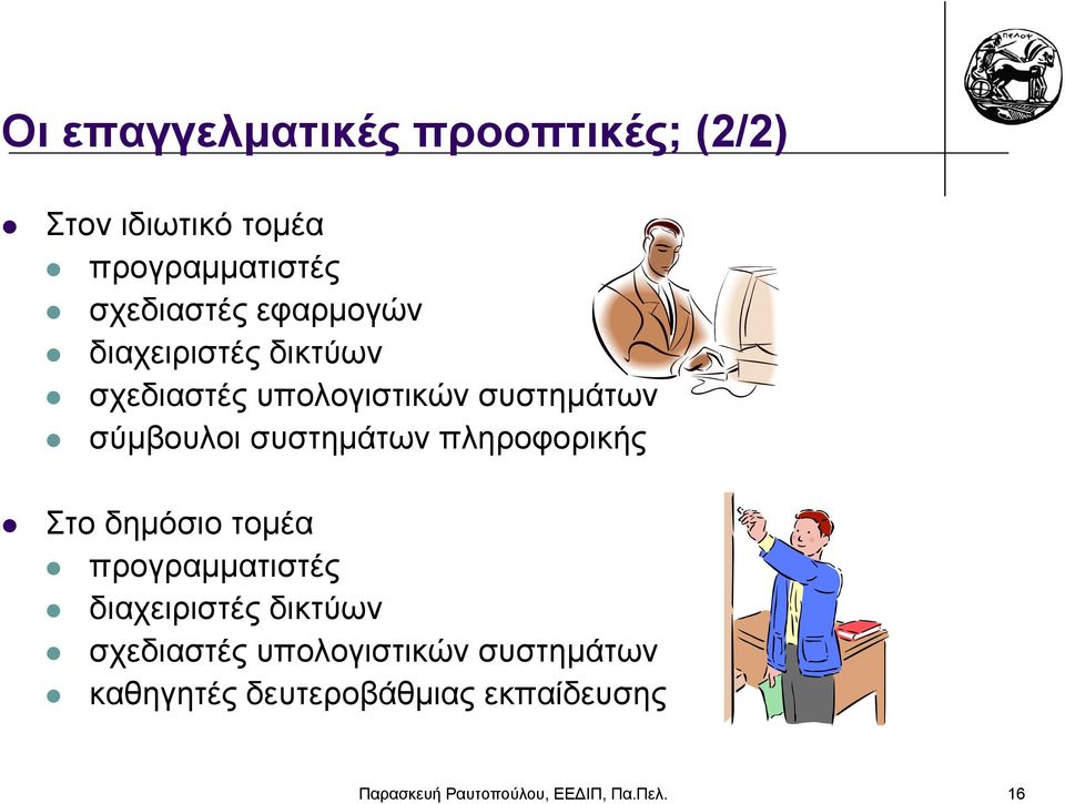 πληροφορικής Στο δημόσιο τομέα προγραμματιστές διαχειριστές δικτύων σχεδιαστές