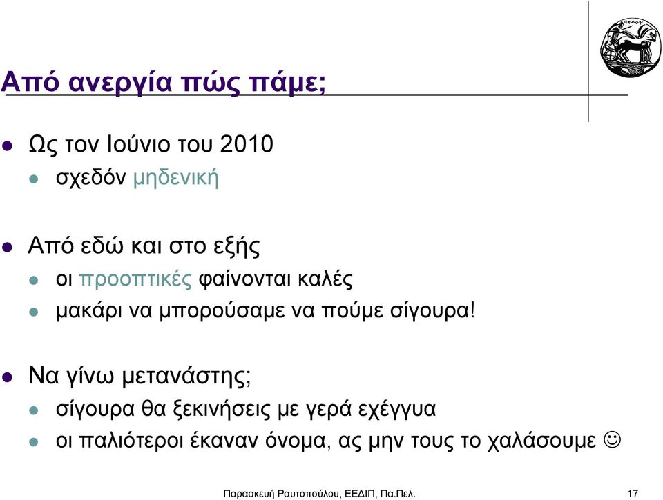 σίγουρα!