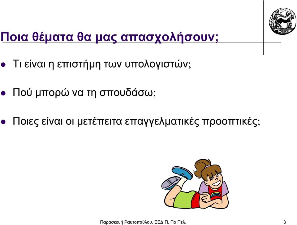 σπουδάσω; Ποιες είναι οι μετέπειτα