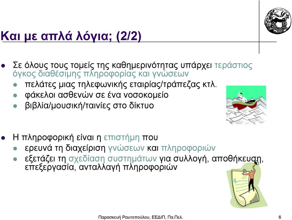 φάκελοι ασθενών σε ένα νοσοκομείο βιβλία/μουσική/ταινίες στο δίκτυο Η πληροφορική είναι η επιστήμη που ερευνά τη