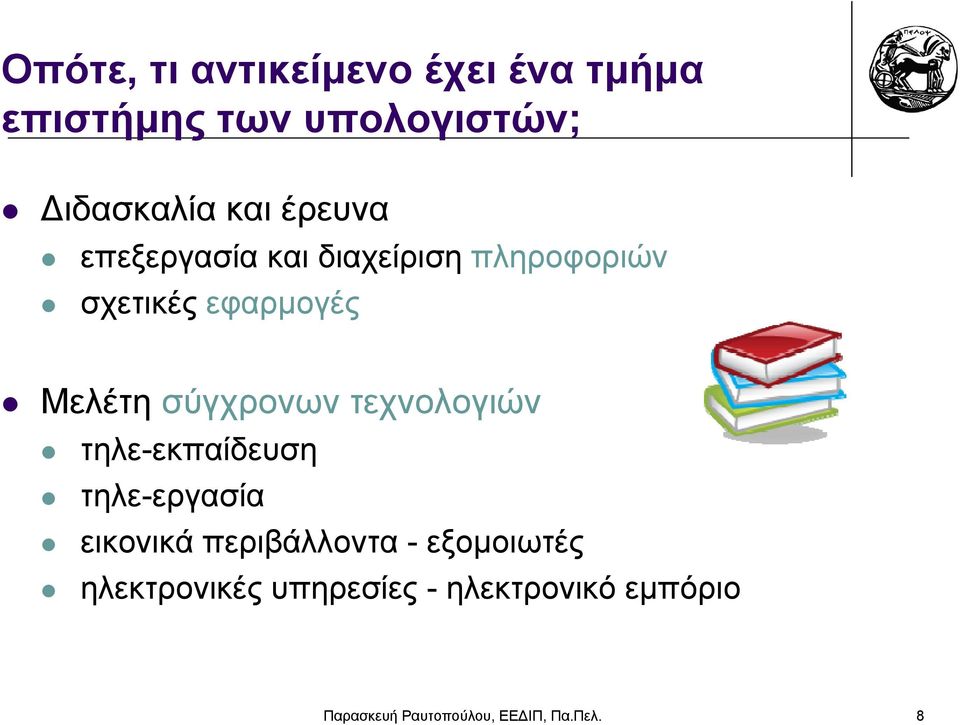 σύγχρονων τεχνολογιών τηλε-εκπαίδευση τηλε-εργασία εικονικά περιβάλλοντα -