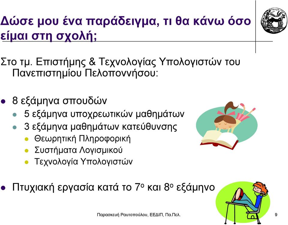 εξάμηνα υποχρεωτικών μαθημάτων 3 εξάμηνα μαθημάτων κατεύθυνσης Θεωρητική Πληροφορική
