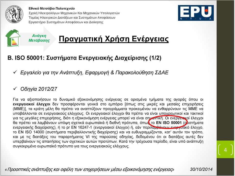 της αγοράς όπου οι ενεργειακοί έλεγχοι δεν προσφέρονται γενικά στο εμπόριο [όπως στις μικρές και μεσαίες επιχειρήσεις (ΜΜΕ)], τα κράτη μέλη θα πρέπει να αναπτύξουν προγράμματα προκειμένου να