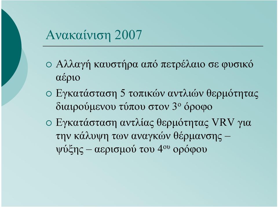 τύπου στον 3 ο όροφο Εγκατάσταση αντλίας θερμότητας VRV για