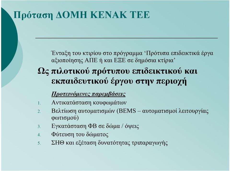 Προτεινόμενες παρεμβάσεις 1. Αντικατάσταση κουφωμάτων 2.