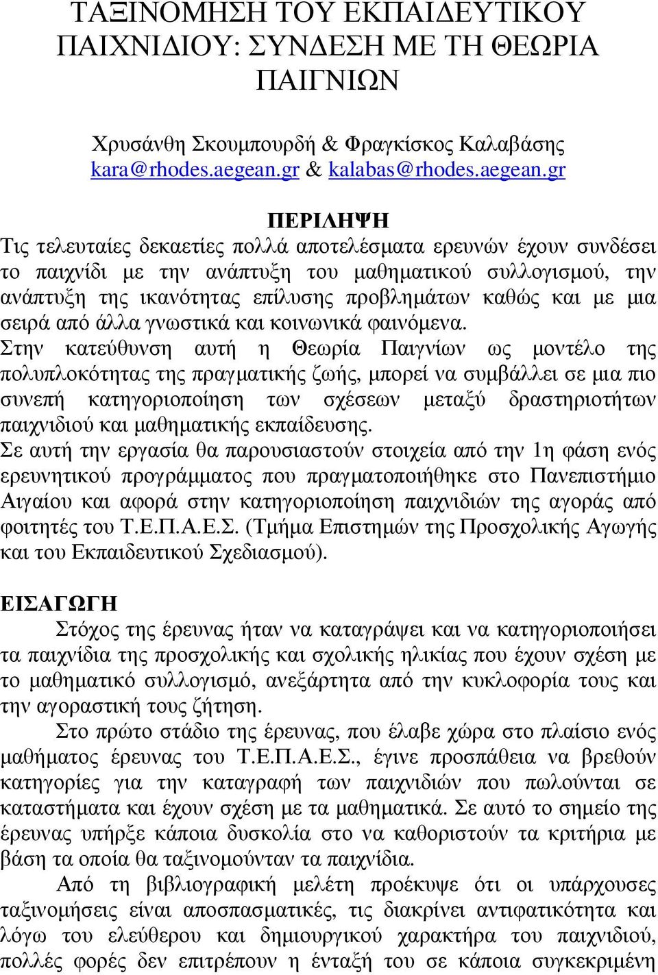 gr ΠΕΡΙΛΗΨΗ Τις τελευταίες δεκαετίες πολλά αποτελέσµατα ερευνών έχουν συνδέσει το παιχνίδι µε την ανάπτυξη του µαθηµατικού συλλογισµού, την ανάπτυξη της ικανότητας επίλυσης προβληµάτων καθώς και µε