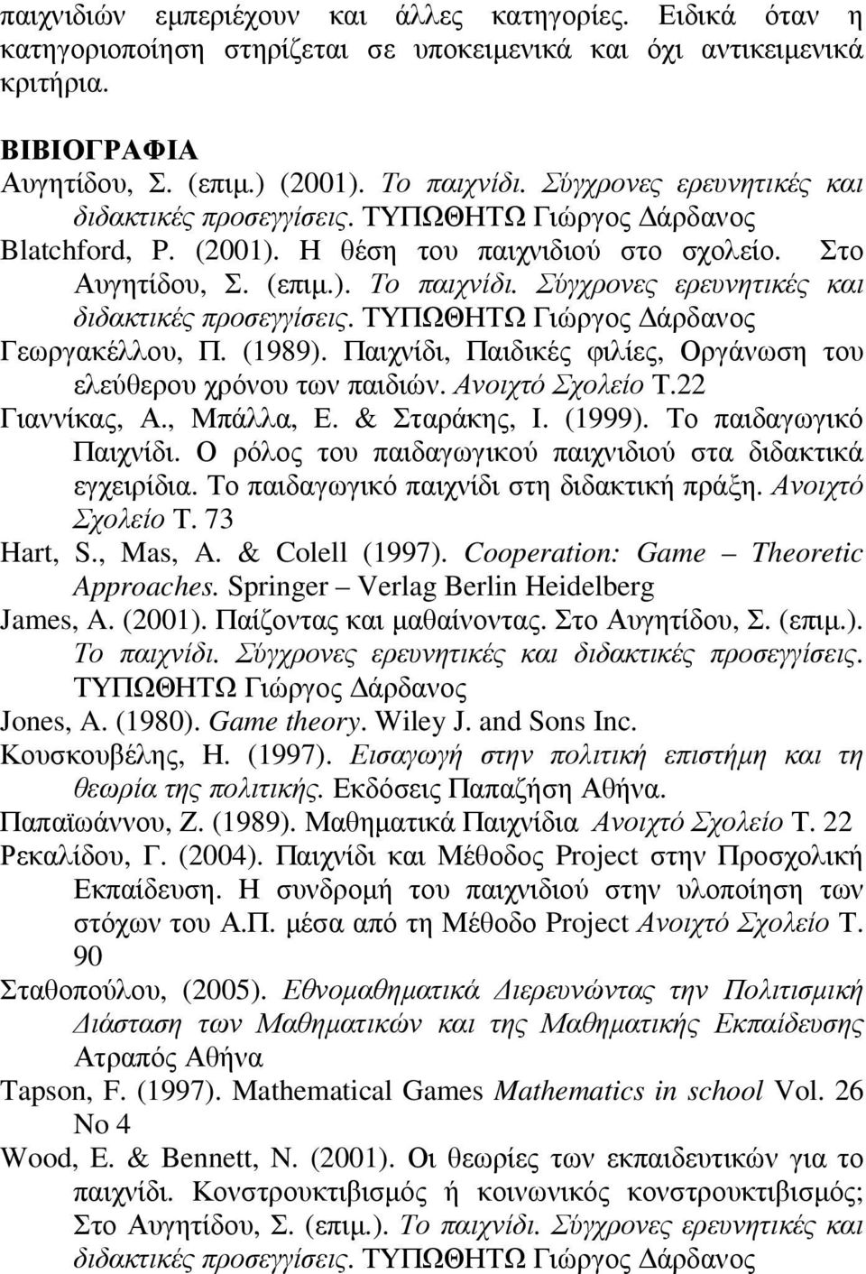 Σύγχρονες ερευνητικές και διδακτικές προσεγγίσεις. ΤΥΠΩΘΗΤΩ Γιώργος άρδανος Γεωργακέλλου, Π. (1989). Παιχνίδι, Παιδικές φιλίες, Οργάνωση του ελεύθερου χρόνου των παιδιών. Ανοιχτό Σχολείο Τ.
