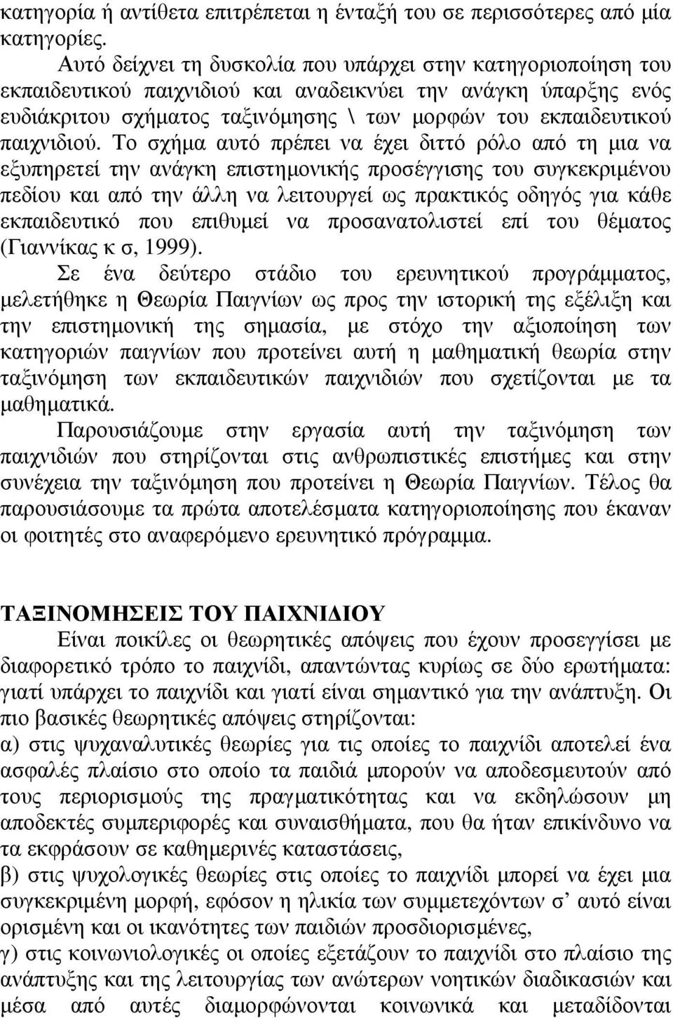 παιχνιδιού.