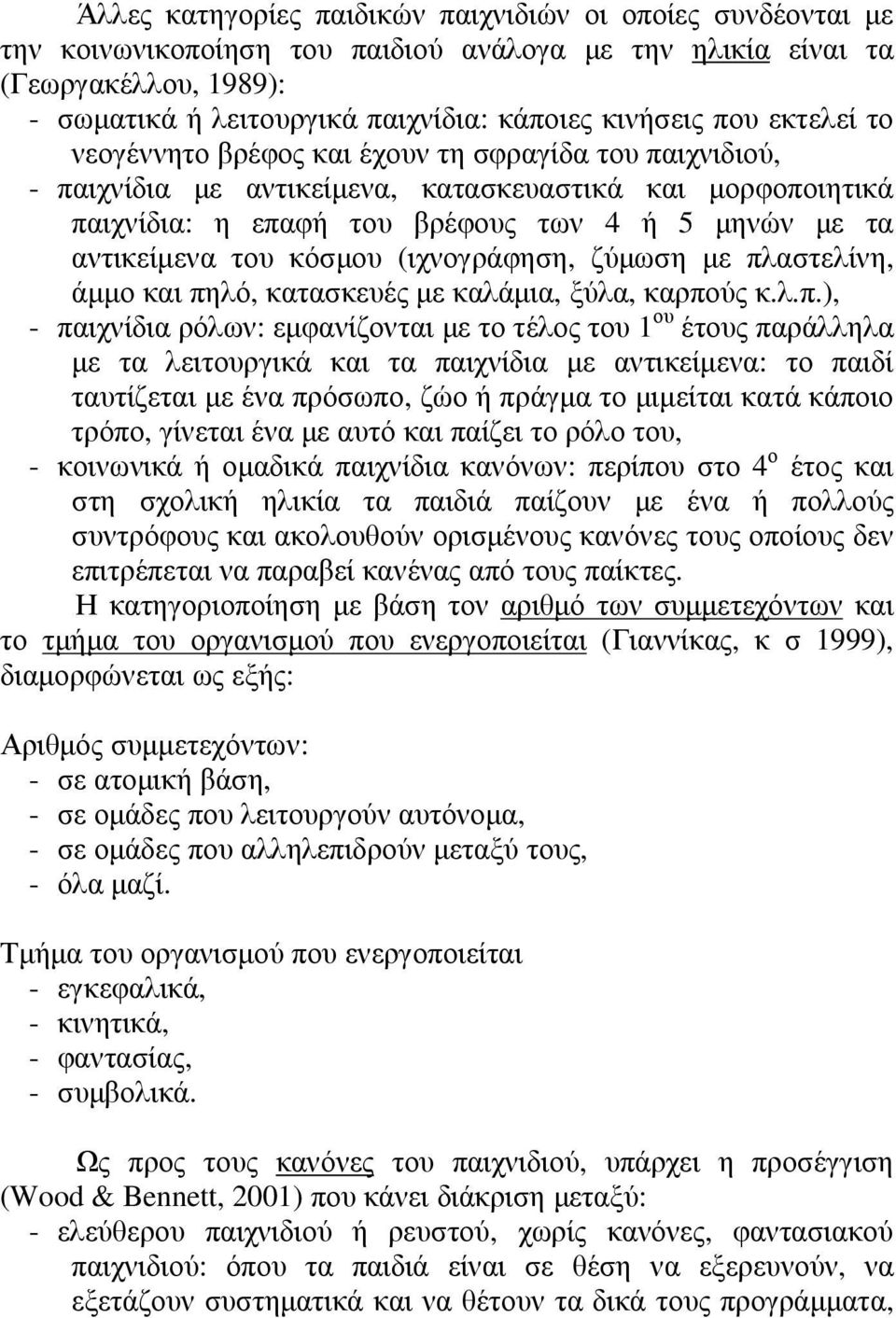 του κόσµου (ιχνογράφηση, ζύµωση µε πλ